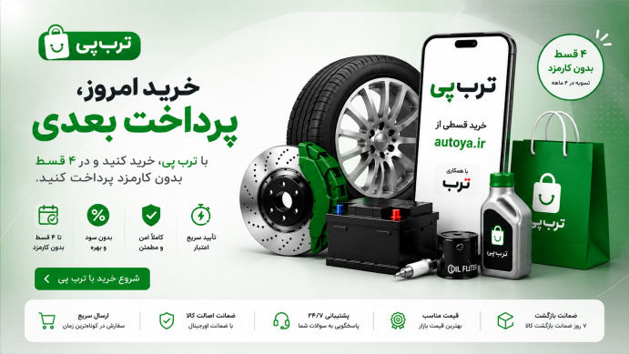 ترب پی فروش اقساطی قطعه خودرو