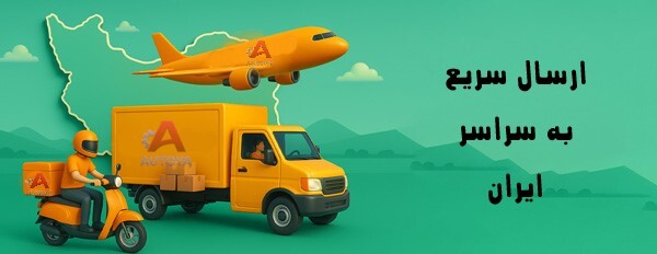 ارسال سریع به سراسر ایران